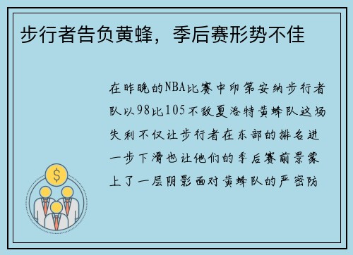 步行者告负黄蜂，季后赛形势不佳