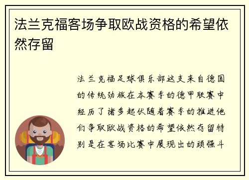 法兰克福客场争取欧战资格的希望依然存留