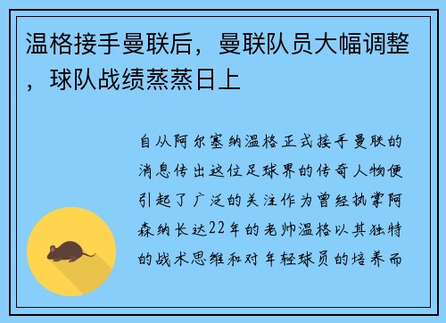 温格接手曼联后，曼联队员大幅调整，球队战绩蒸蒸日上