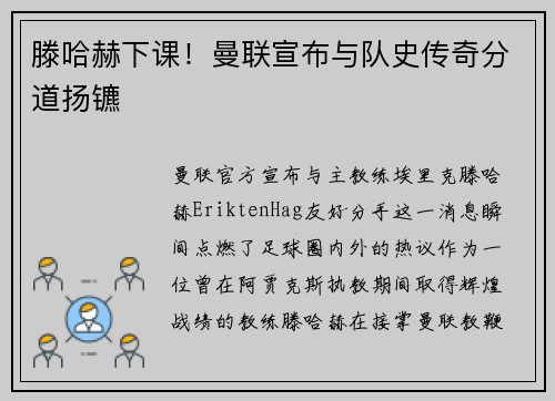 滕哈赫下课！曼联宣布与队史传奇分道扬镳