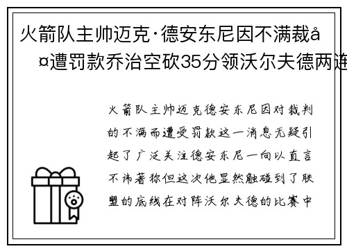 火箭队主帅迈克·德安东尼因不满裁判遭罚款乔治空砍35分领沃尔夫德两连胜