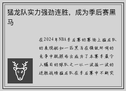 猛龙队实力强劲连胜，成为季后赛黑马