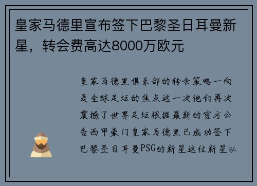 皇家马德里宣布签下巴黎圣日耳曼新星，转会费高达8000万欧元