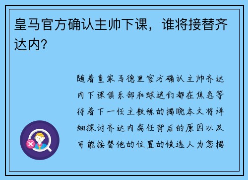 皇马官方确认主帅下课，谁将接替齐达内？