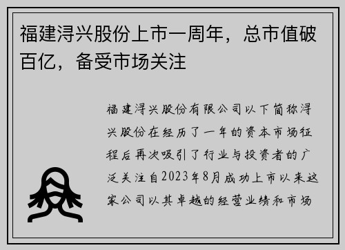 福建浔兴股份上市一周年，总市值破百亿，备受市场关注