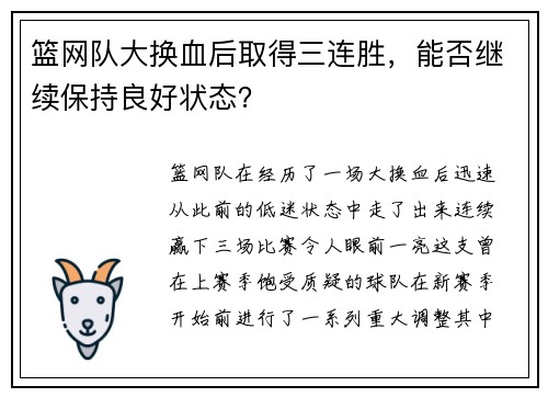 篮网队大换血后取得三连胜，能否继续保持良好状态？