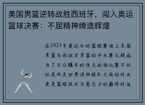 美国男篮逆转战胜西班牙，闯入奥运篮球决赛：不屈精神缔造辉煌