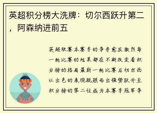 英超积分榜大洗牌：切尔西跃升第二，阿森纳进前五