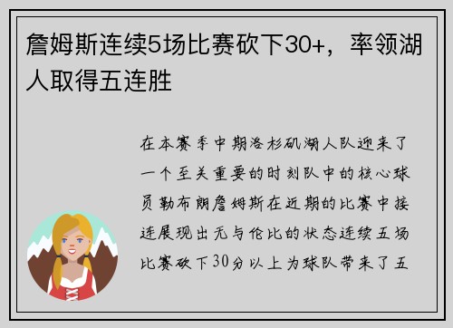 詹姆斯连续5场比赛砍下30+，率领湖人取得五连胜