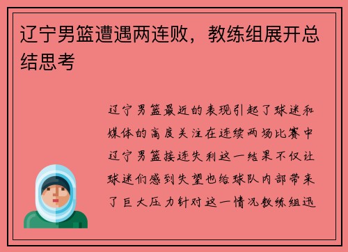 辽宁男篮遭遇两连败，教练组展开总结思考