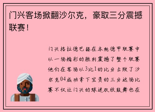 门兴客场掀翻沙尔克，豪取三分震撼联赛！