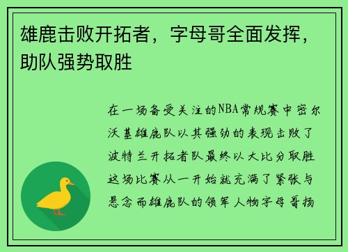 雄鹿击败开拓者，字母哥全面发挥，助队强势取胜