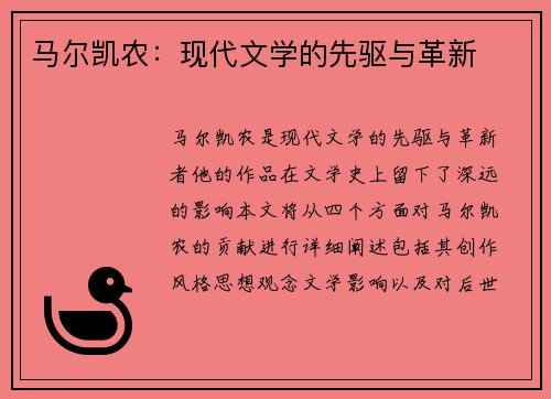 马尔凯农：现代文学的先驱与革新