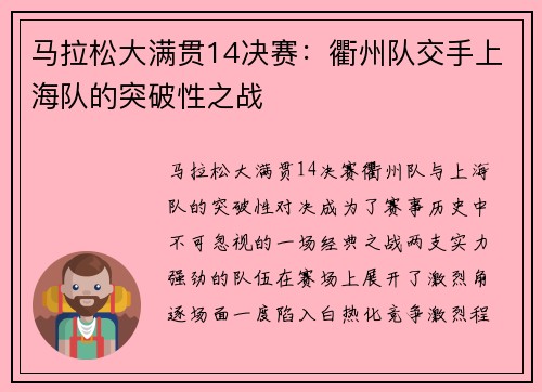 马拉松大满贯14决赛：衢州队交手上海队的突破性之战