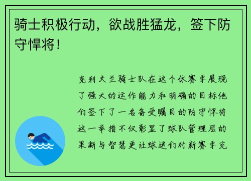 骑士积极行动，欲战胜猛龙，签下防守悍将！