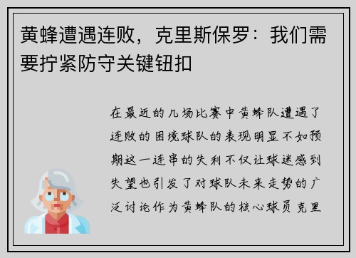 黄蜂遭遇连败，克里斯保罗：我们需要拧紧防守关键钮扣