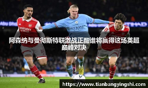 阿森纳与曼彻斯特联激战正酣谁将赢得这场英超巅峰对决