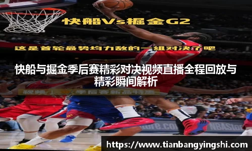 快船与掘金季后赛精彩对决视频直播全程回放与精彩瞬间解析