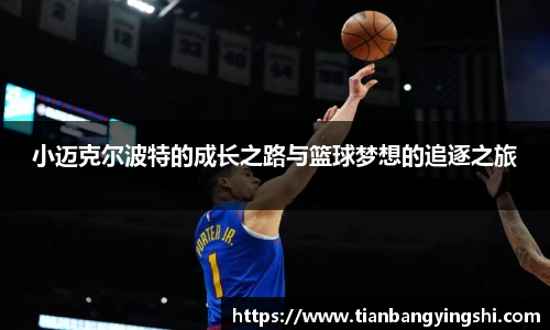 小迈克尔波特的成长之路与篮球梦想的追逐之旅