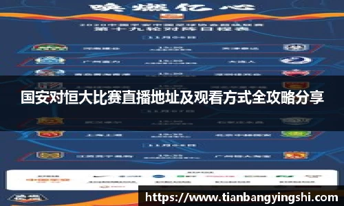 国安对恒大比赛直播地址及观看方式全攻略分享