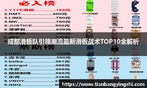 成都滑板队引领潮流最新滑板战术TOP10全解析