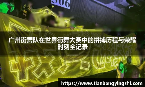 广州街舞队在世界街舞大赛中的拼搏历程与荣耀时刻全记录